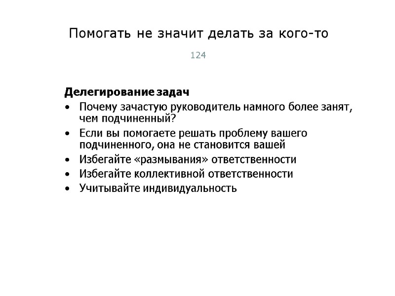 Помогать не значит делать за кого-то 124 Делегирование задач Почему зачастую руководитель намного более